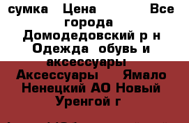 сумка › Цена ­ 2 000 - Все города, Домодедовский р-н Одежда, обувь и аксессуары » Аксессуары   . Ямало-Ненецкий АО,Новый Уренгой г.